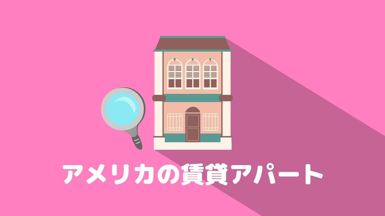 家賃公開 家具家電が付いているアメリカの賃貸アパートルームツアー