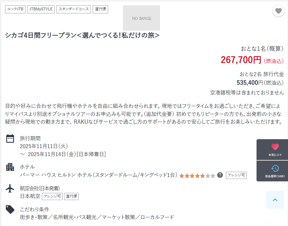 JTBツアー
