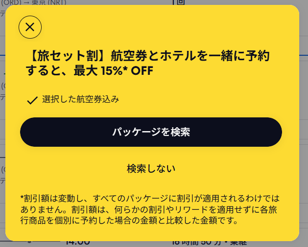 エクスペディアでホテルと航空券を同時予約